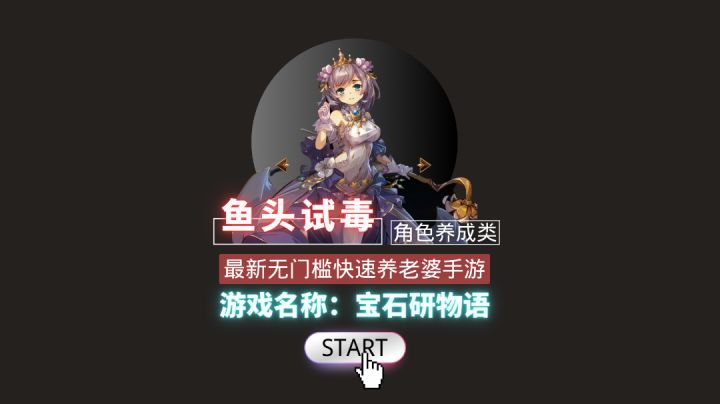 「鱼头试毒」最新无门槛快速养老婆的手游,到底好不好玩?截图