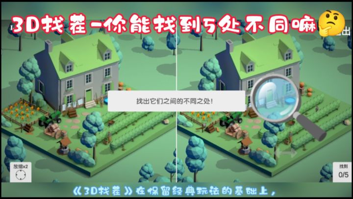 不是吧?!找茬游戏都升级到3D版了!截图