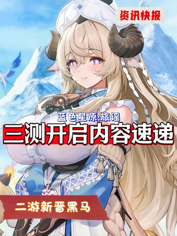 全网超千万约的二游黑马 三测开启！ 独特生态位 有了解多少呢？截图
