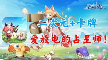 【圣灵之境】二次元卡牌游戏，爱放电的占星师！