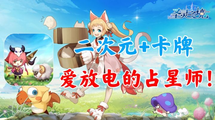 【圣灵之境】二次元卡牌游戏，爱放电的占星师！截图