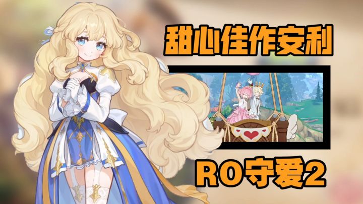 【超萌世界 甜心历险】Ro2味太正了❗经典延续佳作安利来啦截图