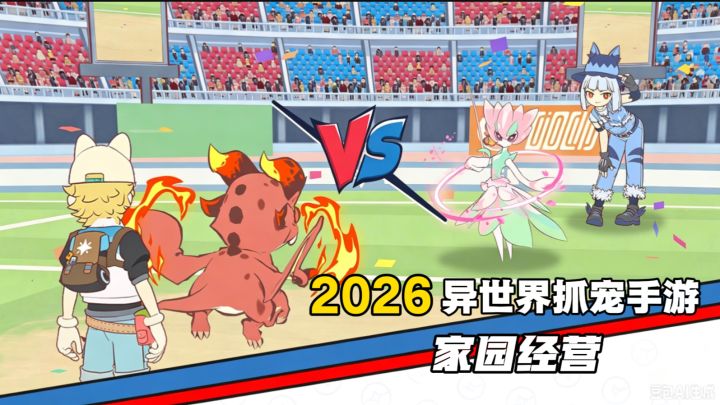 2026第一视角沉浸式异世界抓宠手游,还有家园经营模式!截图