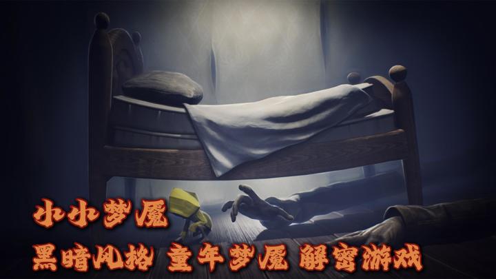 跟随小六一起探索黑暗中的梦魇！披上黄色的雨衣登上深渊的航船🛶截图