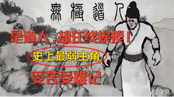 小兄弟,你也不想天天挨打的事被大家知道吧?《无极道人》体验挨打实录!截图