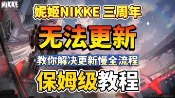 NIKKE胜利女神三周年无法更新/更新慢解决方法来啦！