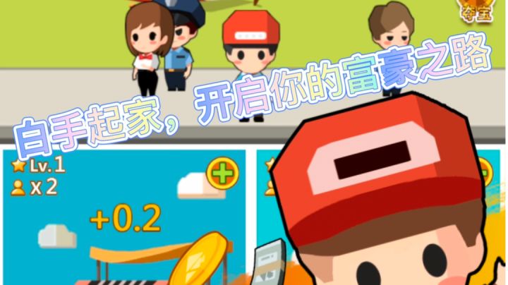 小小首富,白手起家一步一步成为世界首富。#别样人生#截图