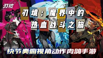 刃境：踏入刀光剑影的游戏世界