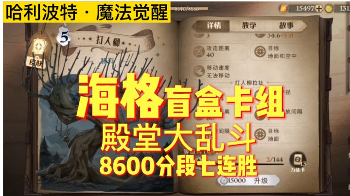 海格盲盒卡组你值得拥有，殿堂大乱斗高连胜「哈利波特魔法觉醒」截图