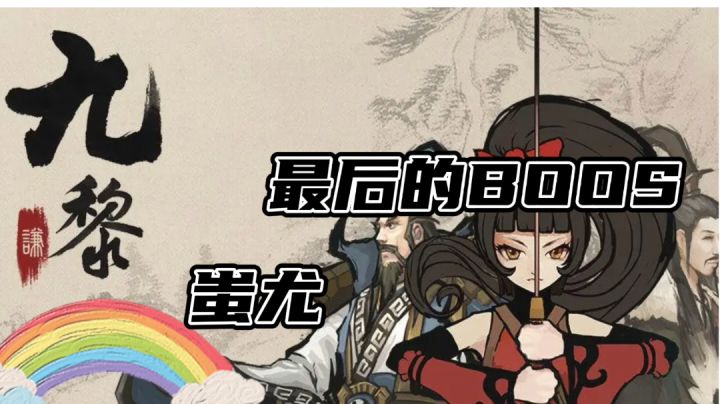 最后的BOSS蚩尤屠杀讲解#清凉一夏#截图