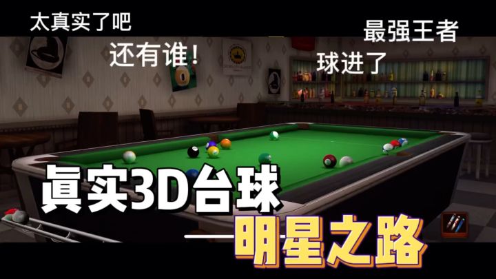 电子台球,超真实场景模拟!截图