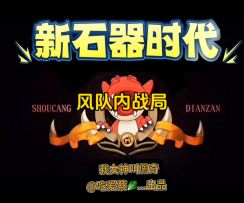 斗技篇 | 风队内战局，出场率高的