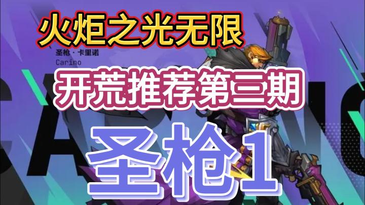 火炬之光无限开荒职业推荐第三期-圣枪1截图