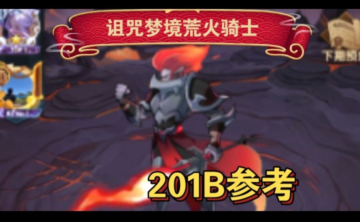诅咒梦境荒火骑士201B参考截图
