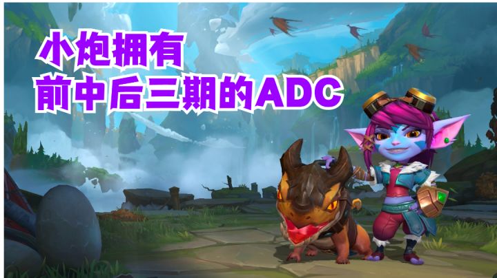 小炮拥有前中后三期的ADC【有手就行】#无限视频创作月#截图
