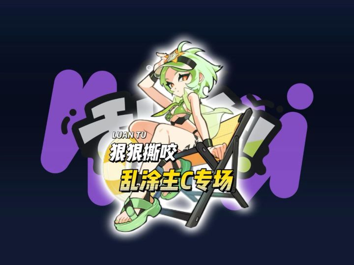 【乱涂主C专场】你的消息太难等了,我要去打酷吉了截图