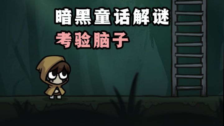 轻恐怖休闲解密，考验脑子的时候到了❗️截图