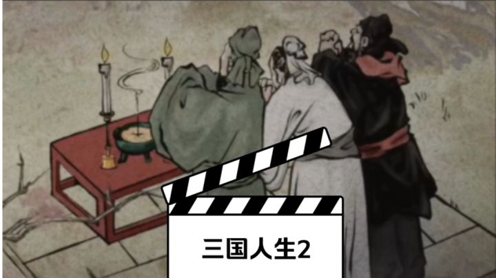 ［三国游戏］三国人生2：出生在三国该怎么办？截图