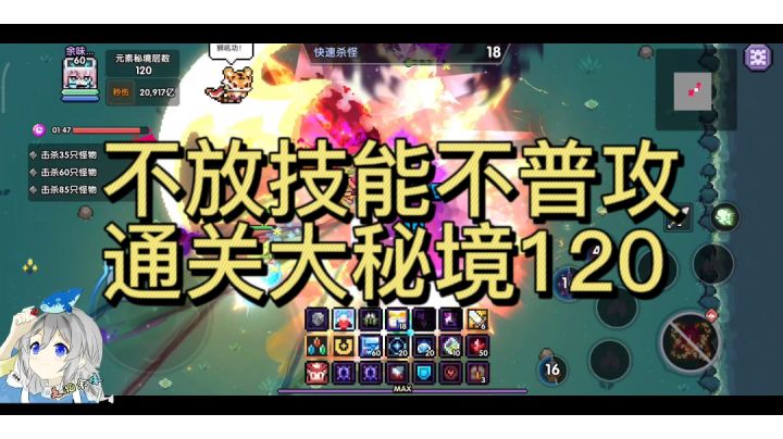 不放技能不普攻通关大秘境120截图