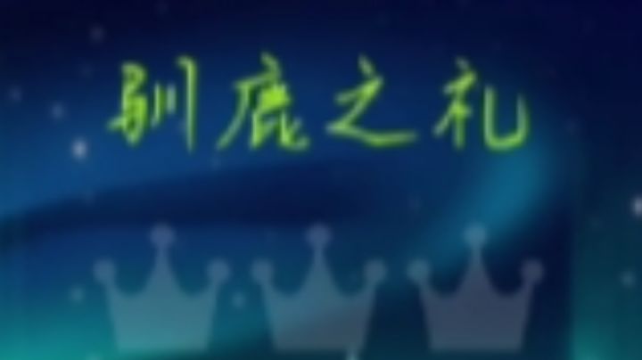 南瓜怪提前4个月祝RS圣诞节快乐！截图