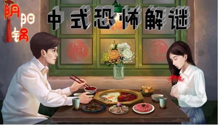 关于鸳鸯锅的恐怖解谜游戏！#新游观察局#截图