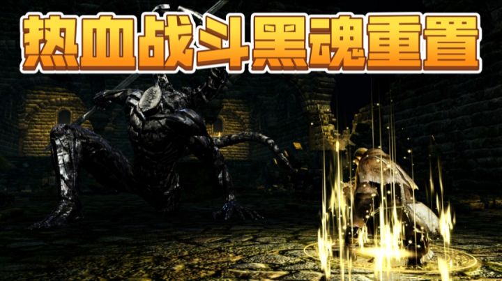 热血战斗黑魂重置截图