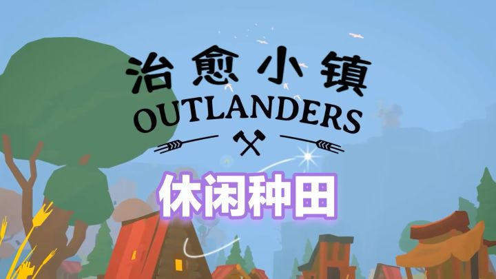 模拟建造城镇的游戏，光看画面就很有幸福感截图