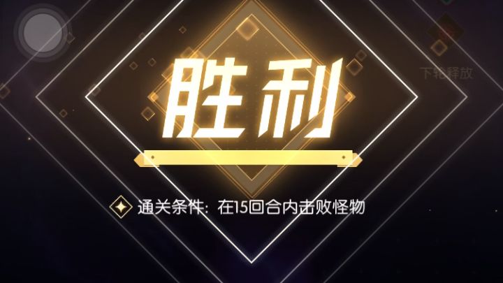 10w左右信心低配过6-18攻略截图