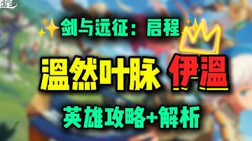 【公测攻略】T0还是下水道？ 温然叶脉 伊温丨攻略+解析
