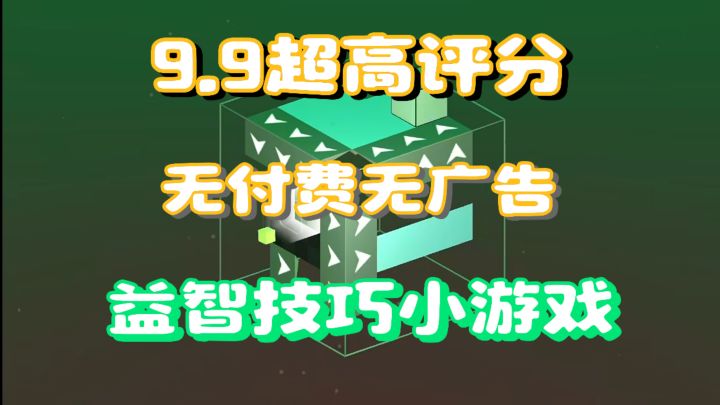 《方行者》9.9超高评分！！！锻炼思维能力，发掘不同关卡！截图