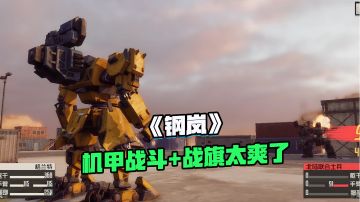《钢岚》机甲爱好者必入的游戏！
