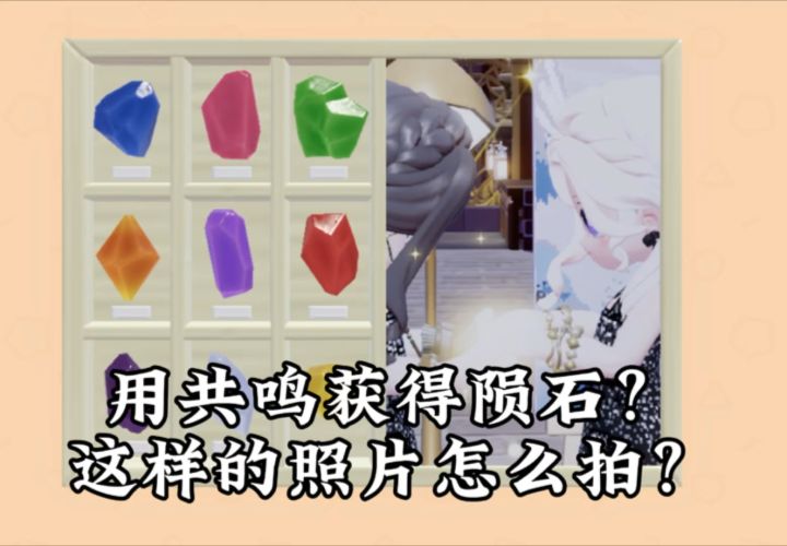 和闺闺共鸣获得陨石?这样的照片怎么拍?截图