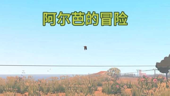 【TapTap年度游戏大赏】和阿尔芭一起 守护动物吧截图