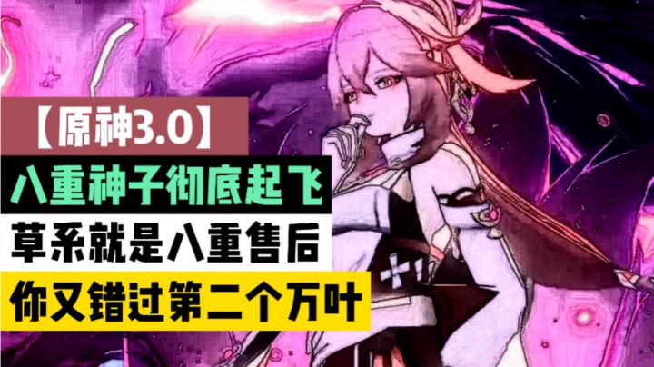 【原神3.0】八重神子彻底起飞!草系就是八重售后!你又错过第二个万叶!截图