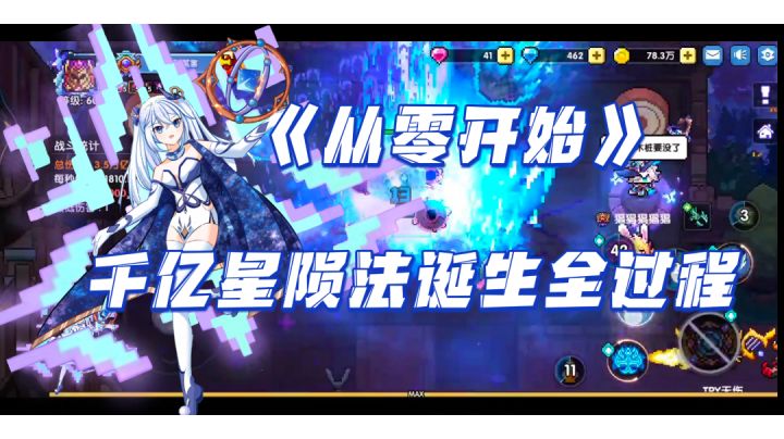 1600亿星陨法师诞生全过程(๑•̀ㅂ•́)و✧截图