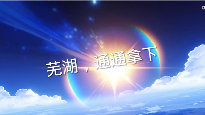 芜湖，通通拿下截图