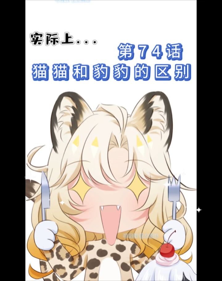 【漫画视频】第74话 猫猫和豹豹的区别截图
