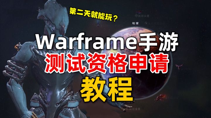 星际战甲手游:iOS测试资格申请教程!不到一天就获得!游戏降维打击成功?截图