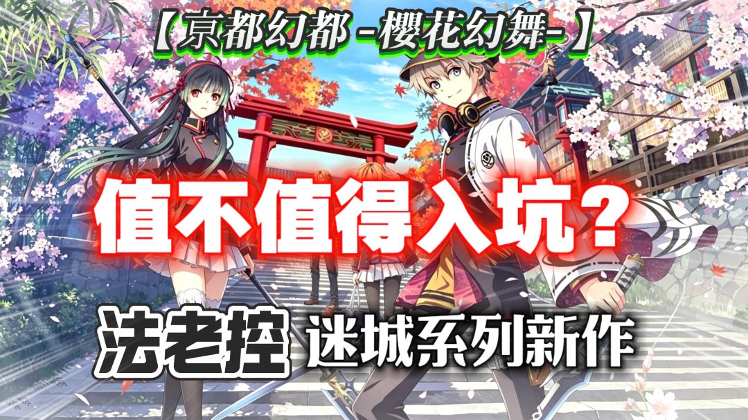 【亰都幻都 -櫻花幻舞-】值得入坑吗？法老控10年迷城系列新作！截图