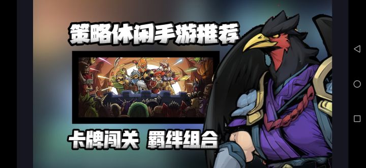 策略休闲新游安利:竖屏对战羁绊闯关,卡牌塔防这么好玩!!截图