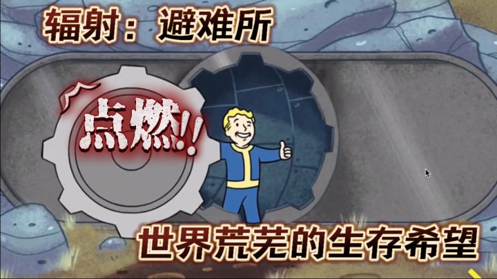 <辐射:避难所>重建核战过后的一片荒芜截图