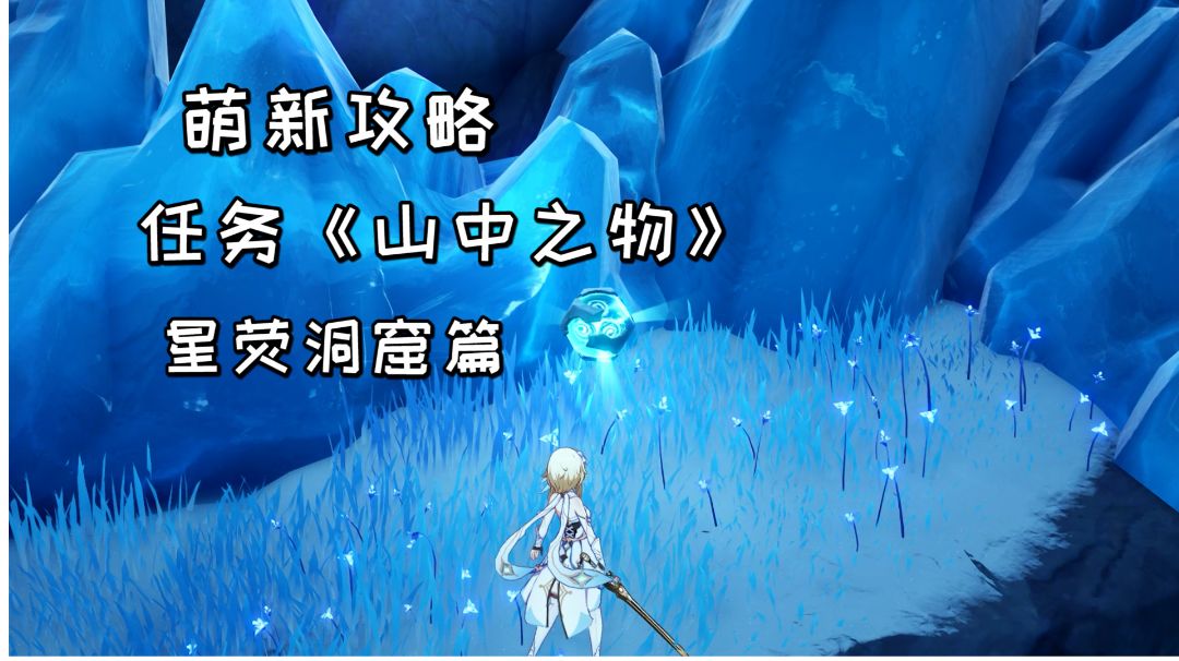 【原神萌新攻略】雪山任务《山中之物》，星荧洞窟碎片解冻截图