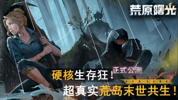 真实感拉满！生存味最浓新游公测上线！