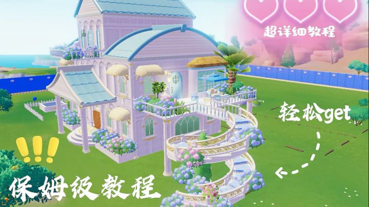 心动小镇童话城堡建筑保姆级教程截图