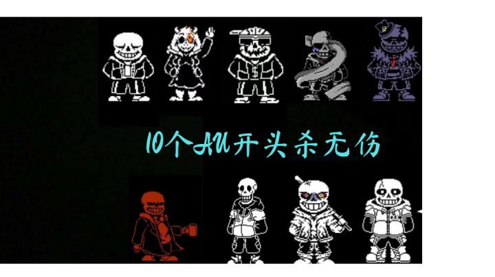 (必无人看)无伤十个AU开头杀截图