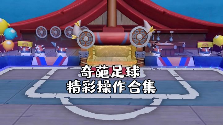 奇葩足球精彩操作合集截图