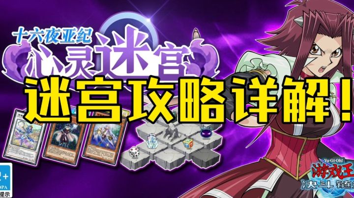 【决斗链接国服】秋姐心灵迷宫开放！详细迷宫攻略！内附非酋迷宫抽卡！＃无限视频创作月＃截图