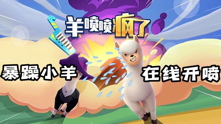 暴躁小羊,在线开喷,略略略略~#萌宠在哪里#截图