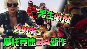 男生必玩、经典摩托竞速3A新作❗川崎H2R、BMW超帅机车骑到爽❗