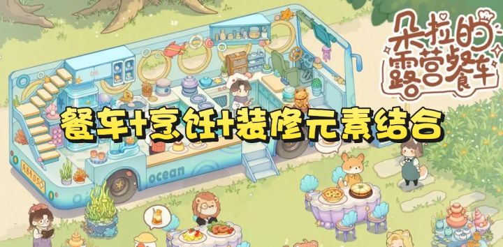哪里亮点哪里!手残也能玩的治愈餐车经营游戏!截图